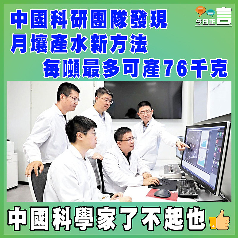 中國科研團隊發現月壤產水新方法 每噸最多可產76千克