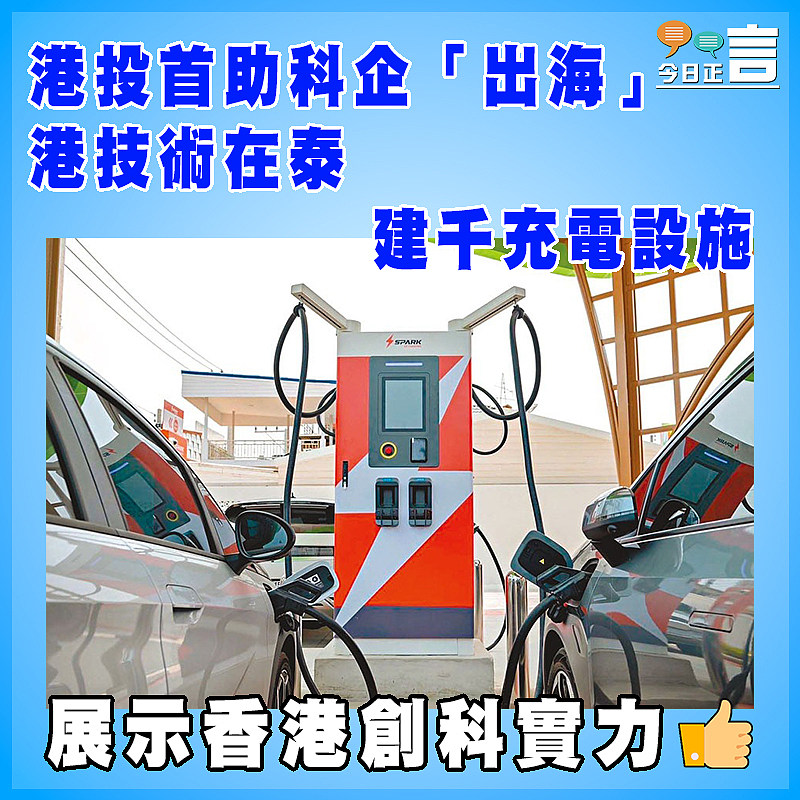 港投首助科企「出海」  港技術在泰建千充電設施