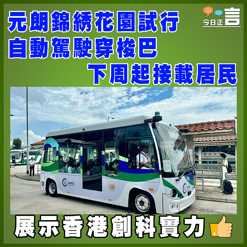 元朗錦綉花園試行自動駕駛穿梭巴 下周起接載居民