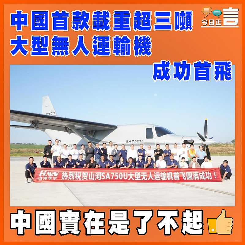 中國首款載重超三噸大型無人運輸機成功首飛
