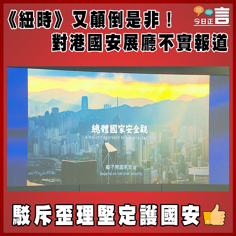 《紐時》又顛倒是非！對港國安展廳不實報道