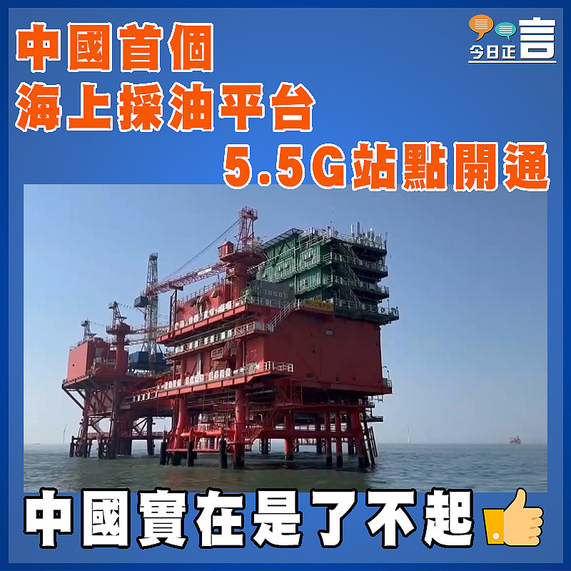 中國首個海上採油平台5.5G站點開通