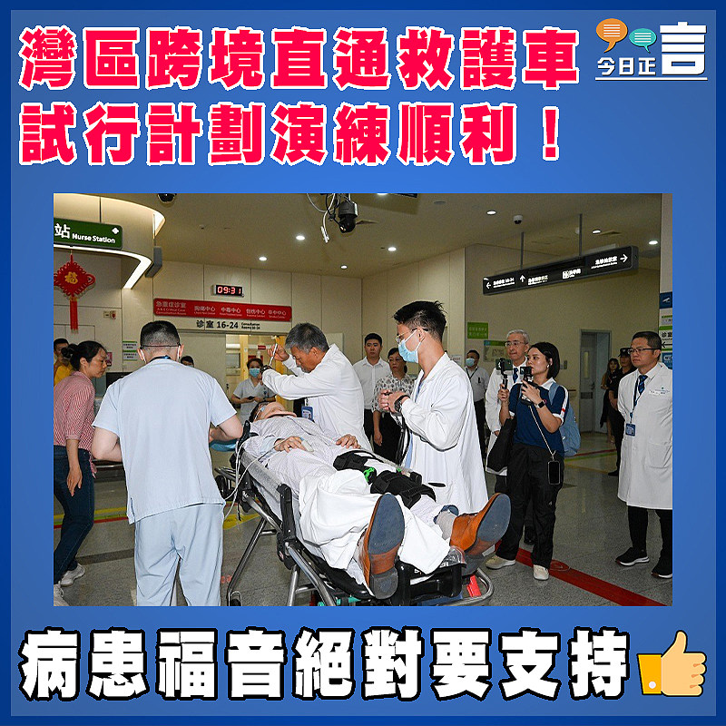 灣區跨境直通救護車試行計劃演練順利！