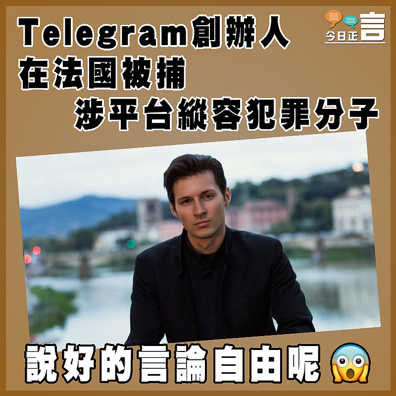 Telegram創辦人在法國被捕 涉平台縱容犯罪分子