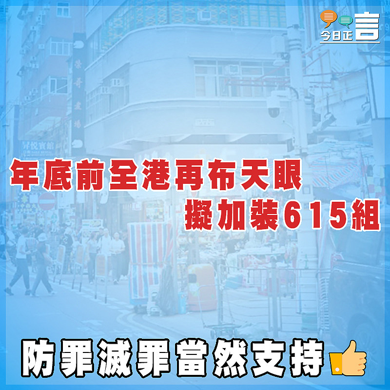 年底前全港再布天眼 擬加裝61