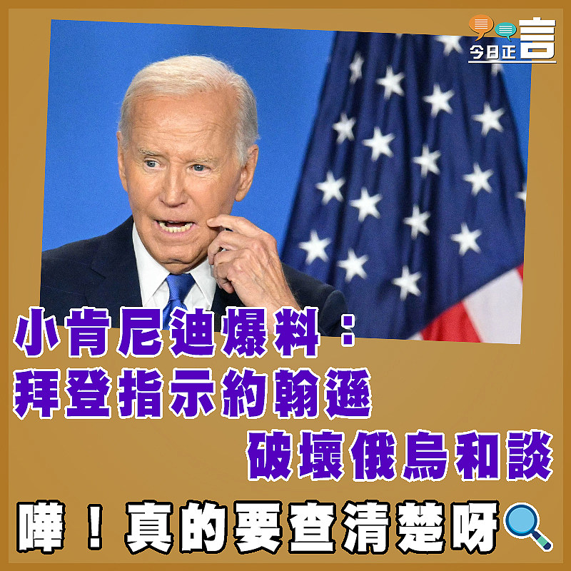 小肯尼迪爆料：拜登指示約翰遜破壞俄烏和談