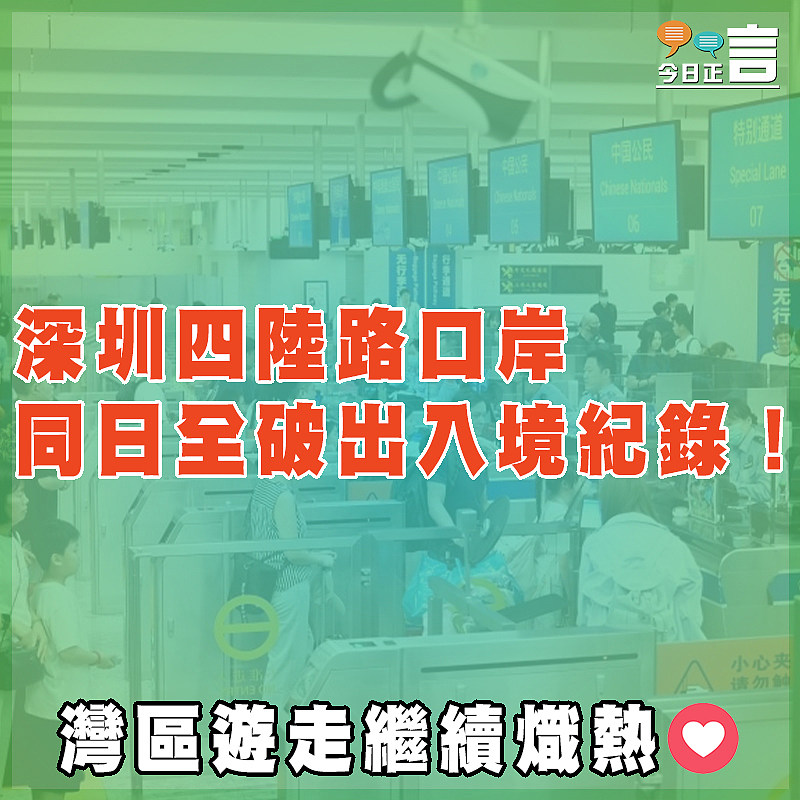 深圳四陸路口岸 同日全破出入境紀錄！　