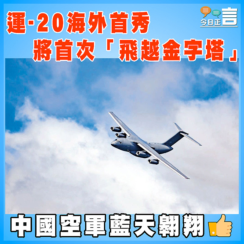運-20海外首秀將首次「飛越金字塔」