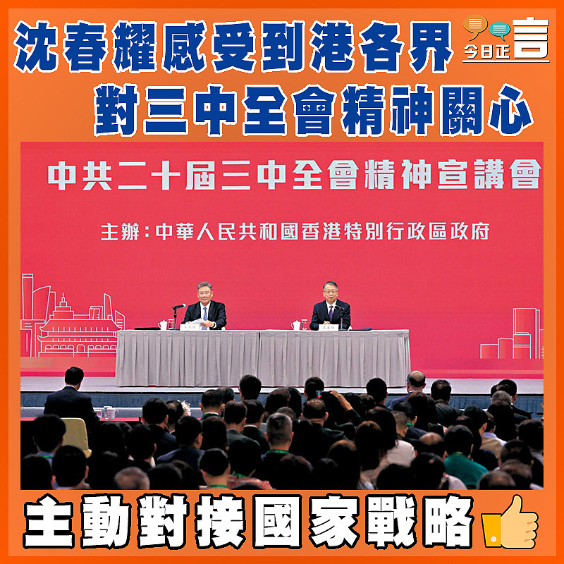 沈春耀感受到港各界對三中全會精神關心