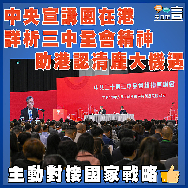 中央宣講團在港詳析三中全會精神 助港認清龐大機遇