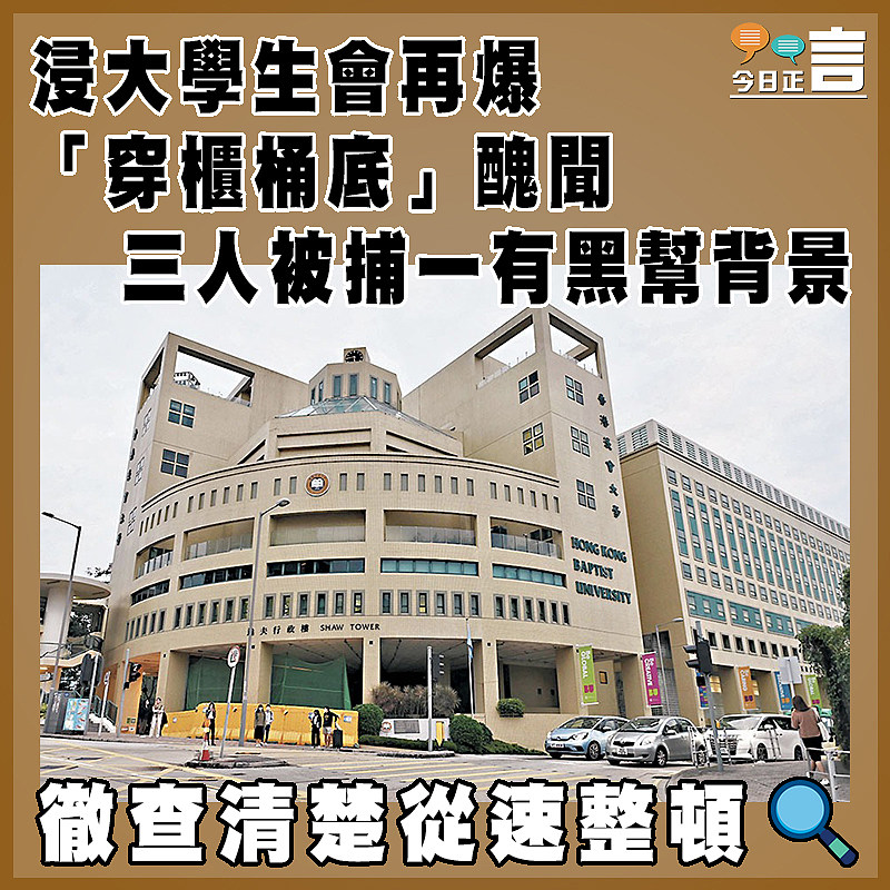 浸大學生會再爆「穿櫃桶底」醜聞   三人被捕一有黑幫背景