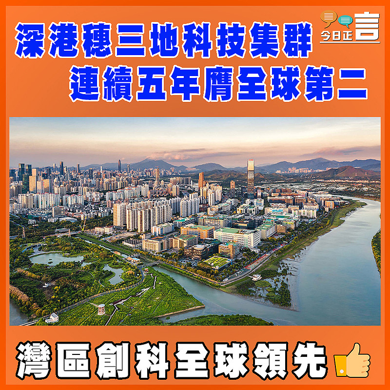 深港穗三地科技集群  連續五年膺全球第二