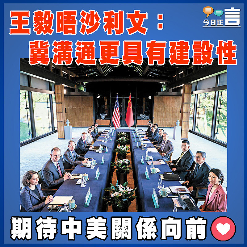 王毅晤沙利文：冀溝通更具有建設性