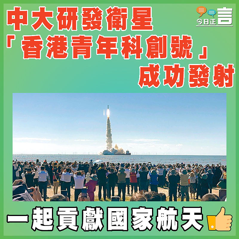 中大研發衛星「香港青年科創號」成功發射