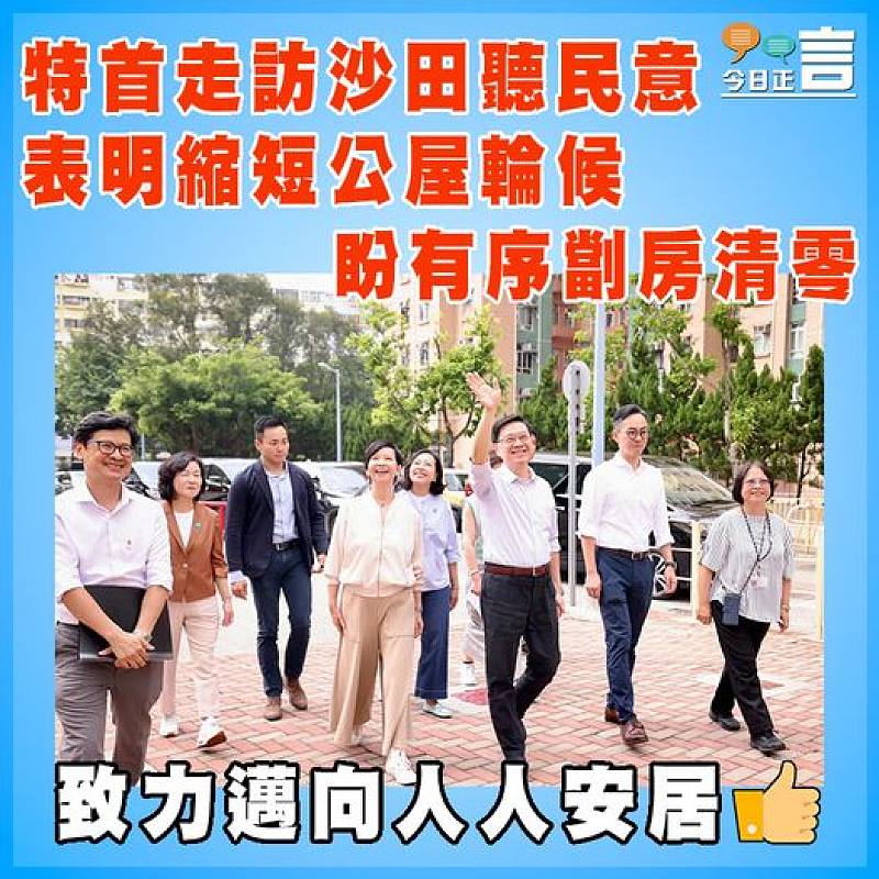 特首走訪沙田聽民意   表明縮短公屋輪候盼有序劏房清零
