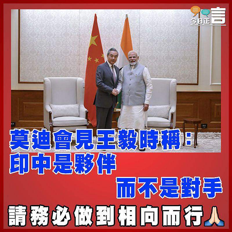 莫迪會見王毅時稱：印中是夥伴而不是對手