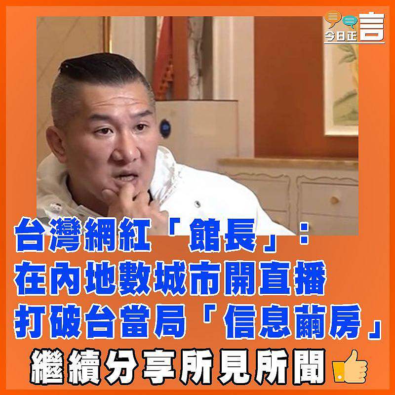 台灣網紅「館長」 ：在內地數城市開直播 打破台當局「信息繭房」
