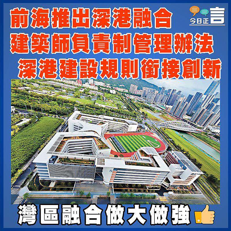 前海推出深港融合建築師負責制管理辦法 深港建設規則銜接創新