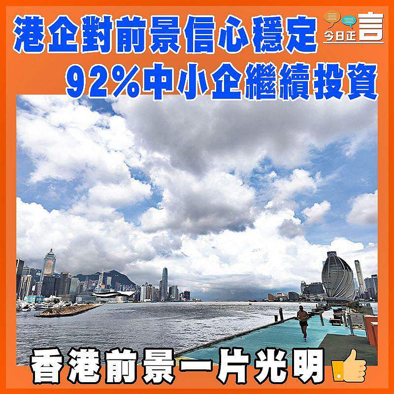 港企對前景信心穩定 92%中小企繼續投資