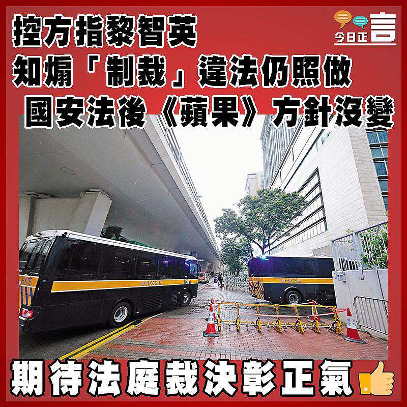 控方指黎智英知煽「制裁」違法仍照做 國安法後《蘋果》方針沒變