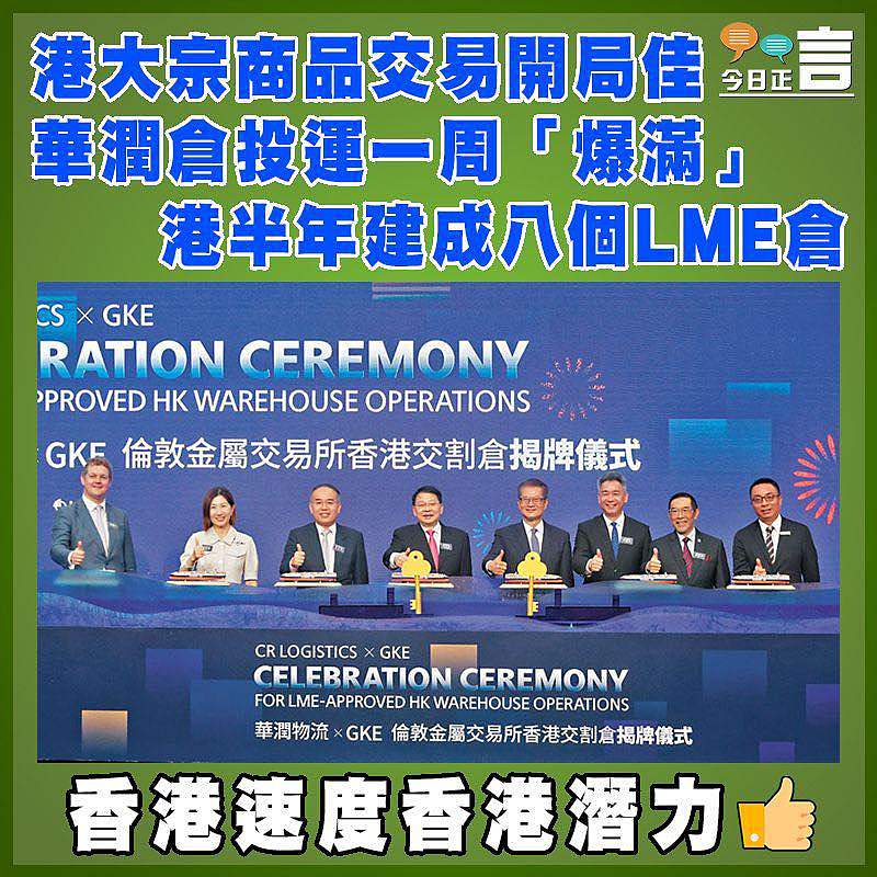 港大宗商品交易開局佳 華潤倉投運一周「爆滿」 港半年建成八個LME倉
