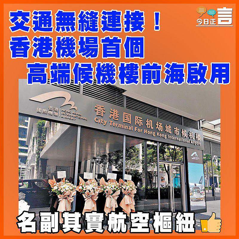 交通無縫連接！香港機場首個高端候機樓前海啟用