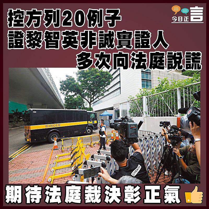 控方列20例子證黎智英非誠實證人  多次向法庭說謊