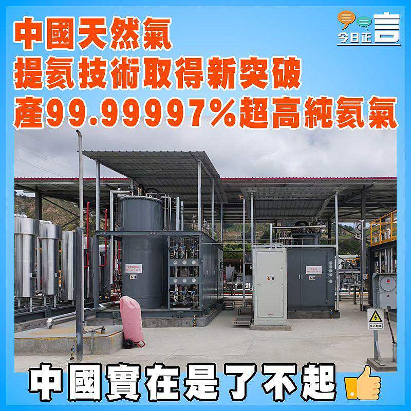 中國天然氣提氦技術取得新突破  產99.99997%超高純氦氣