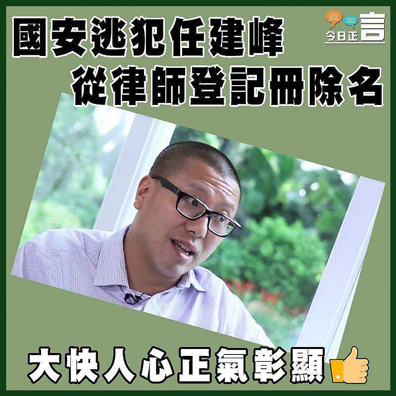 國安逃犯任建峰從律師登記冊除名
