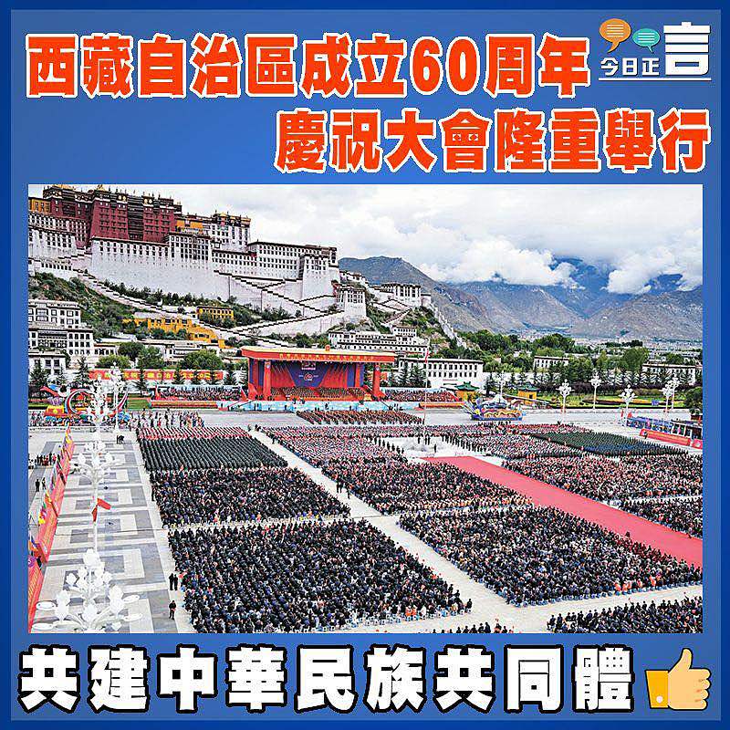 西藏自治區成立60周年慶祝大會隆重舉行