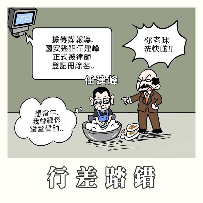 【正言漫畫】行差踏錯