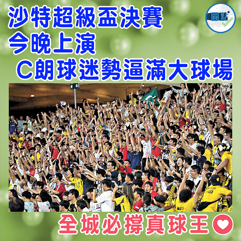 沙特超級盃決賽今晚上演  C朗球迷勢逼滿大球場
