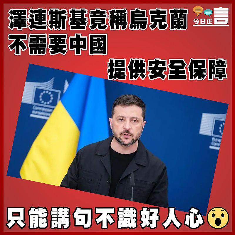 澤連斯基竟稱烏克蘭 不需要中國提供安全保障