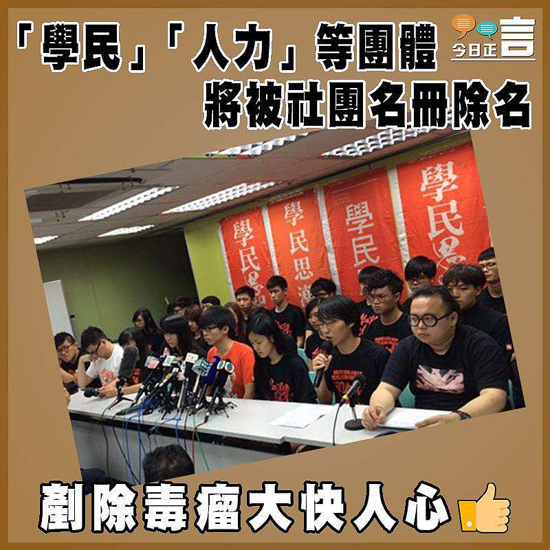 「學民」「人力」等團體將被社團名冊除名