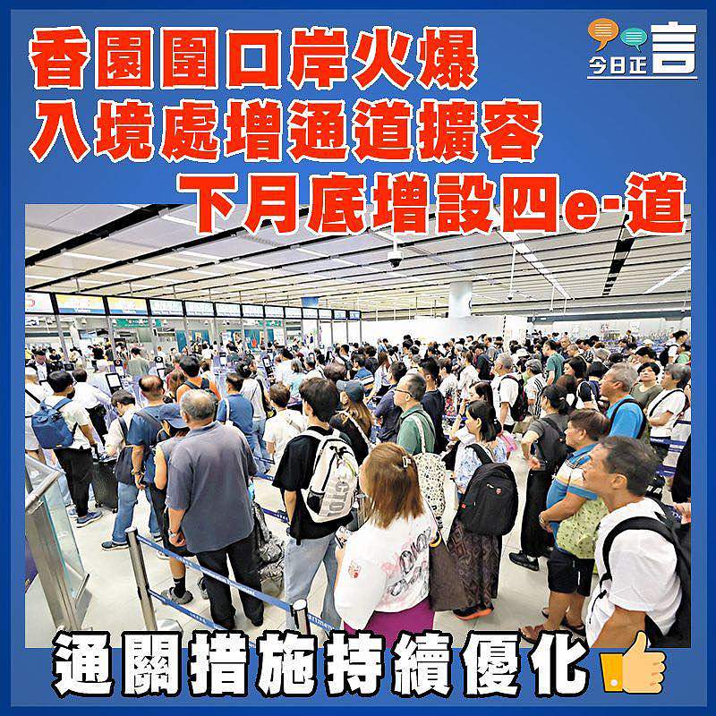 香園圍口岸火爆   入境處增通道擴容 下月底增設四e-道