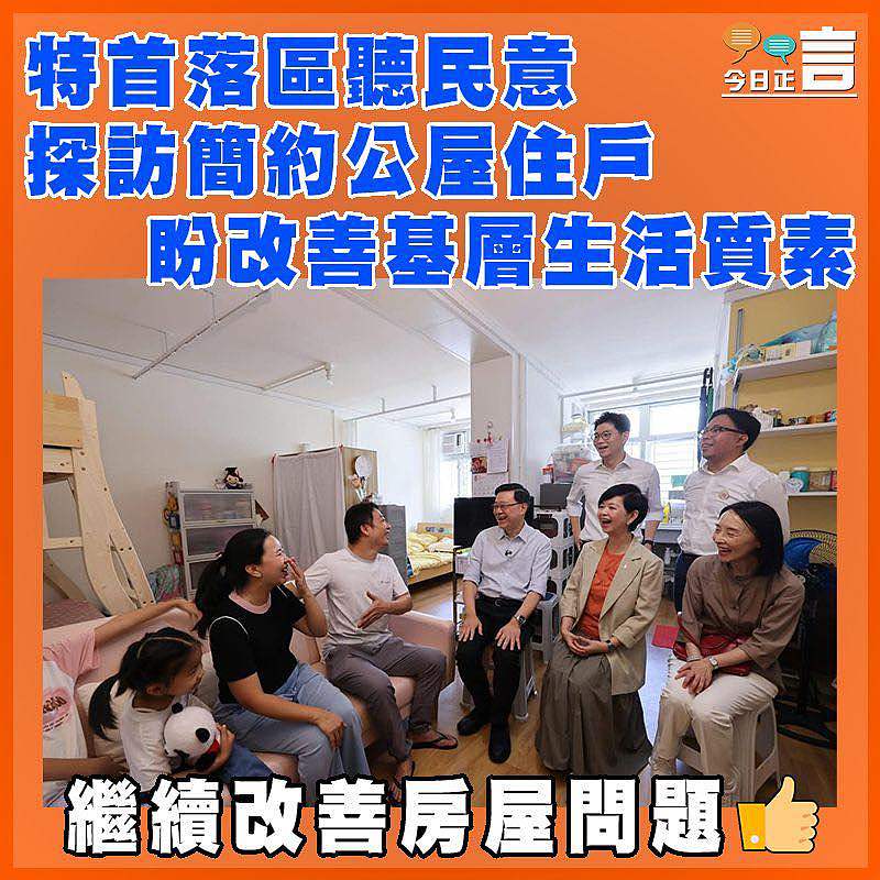 特首落區聽民意探訪簡約公屋住戶   盼改善基層生活質素