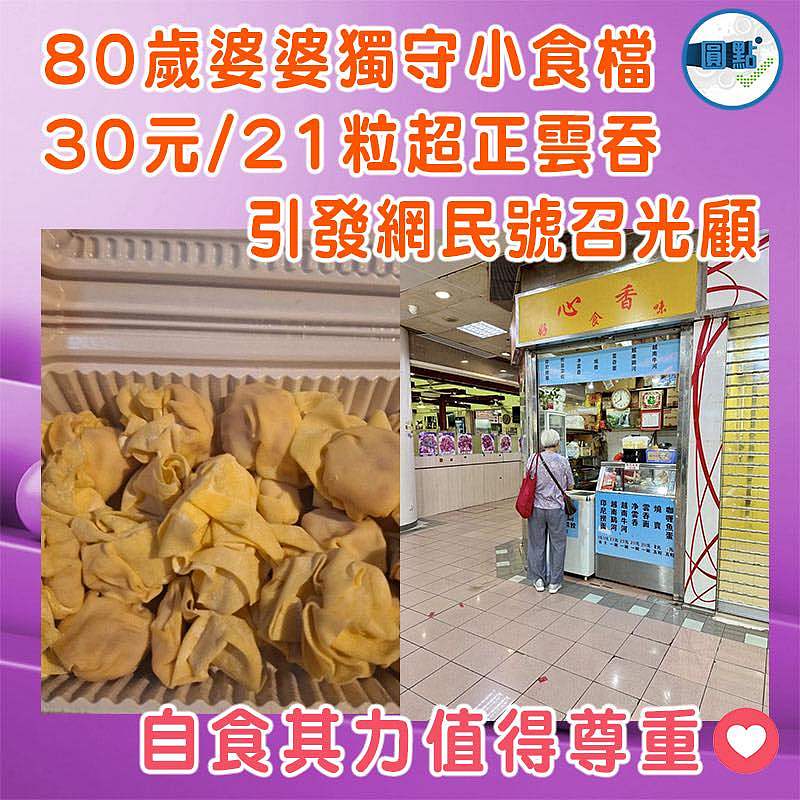 80歲婆婆獨守小食檔  30元/21粒超正雲吞  引發網民號召光顧