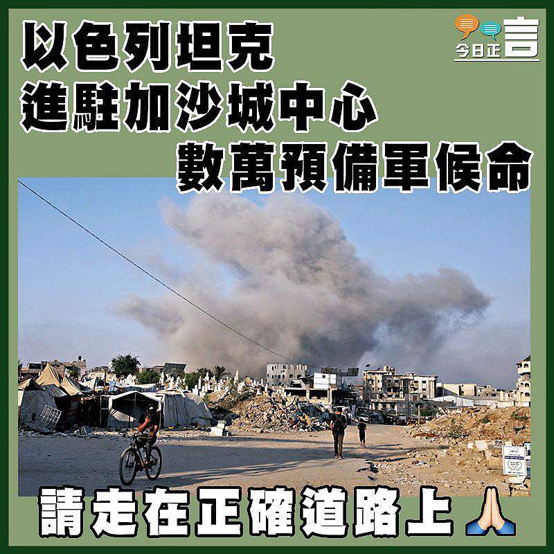 以坦克進駐加沙城中心 數萬預備軍候命