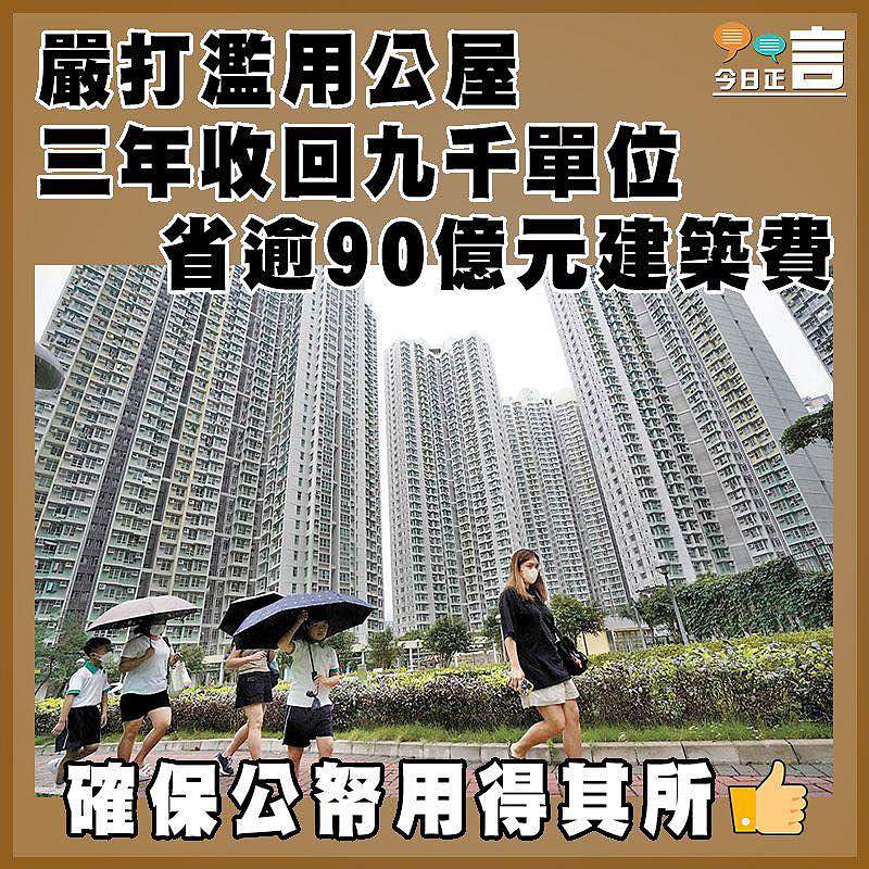 嚴打濫用公屋 三年收回九千單位省逾90億元建築費