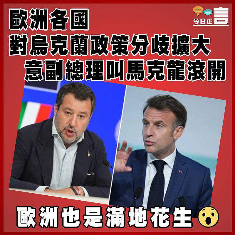歐洲各國對烏克蘭政策分歧擴大 意副總理叫馬克龍滾開