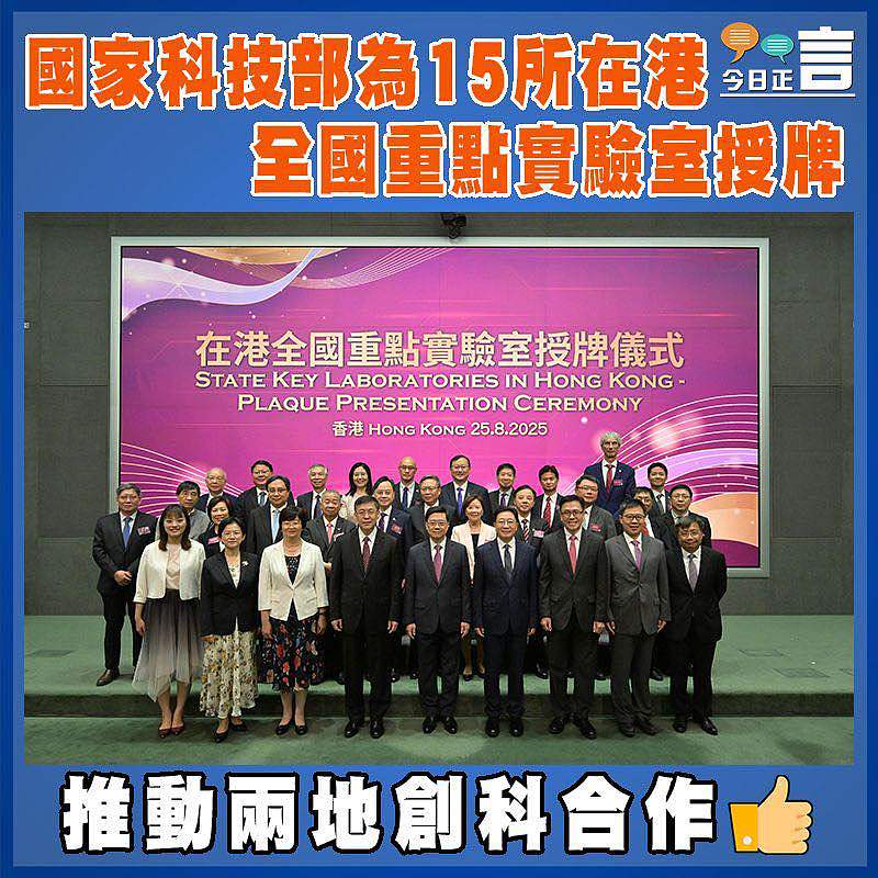 國家科技部為15所在港全國重點實驗室授牌