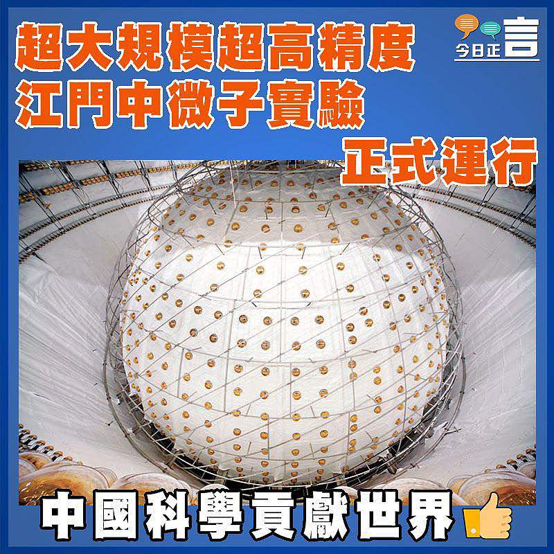 超大規模超高精度  江門中微子實驗正式運行