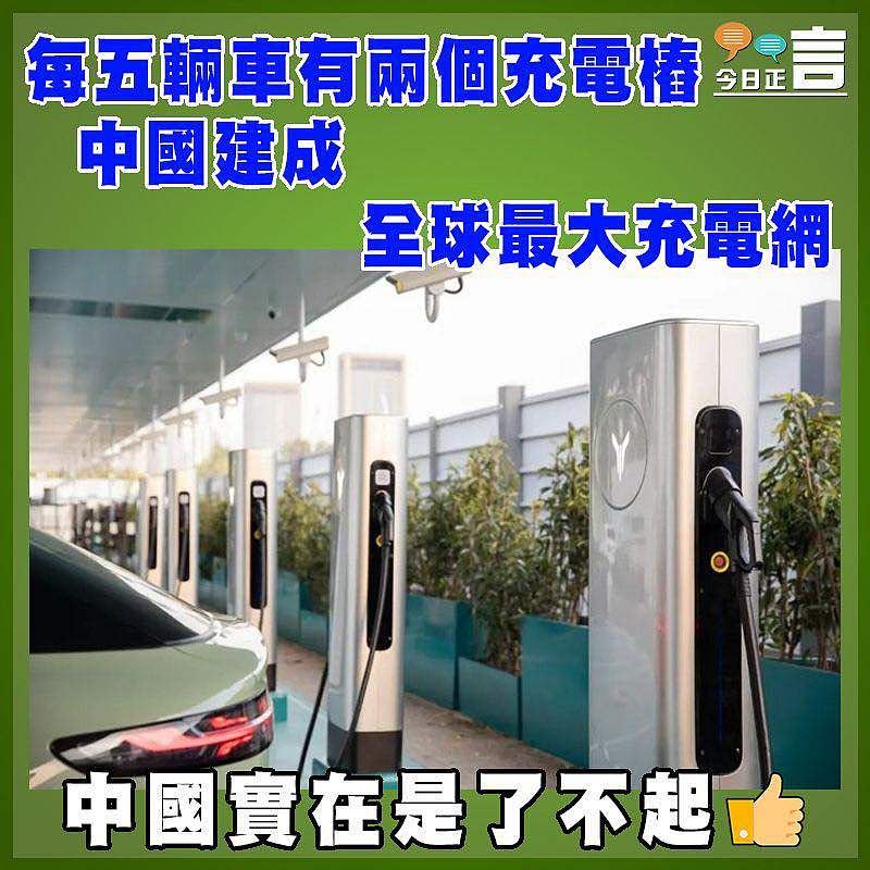 每五輛車有兩個充電樁   中國建成全球最大充電網