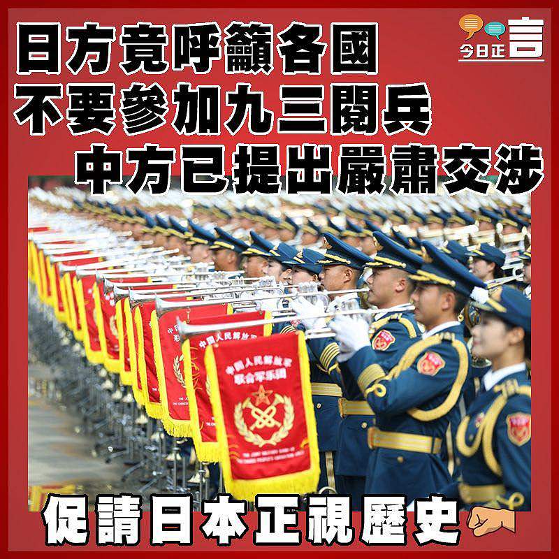 日方竟呼籲各國不要參加九三閱兵  中方已提出嚴肅交涉