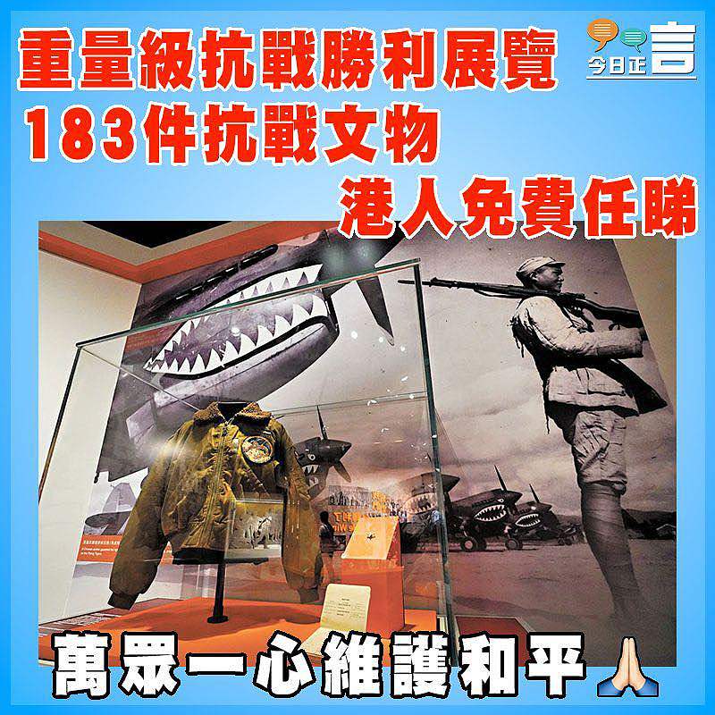 重量級抗戰勝利展覽  183件抗戰文物 港人免費任睇