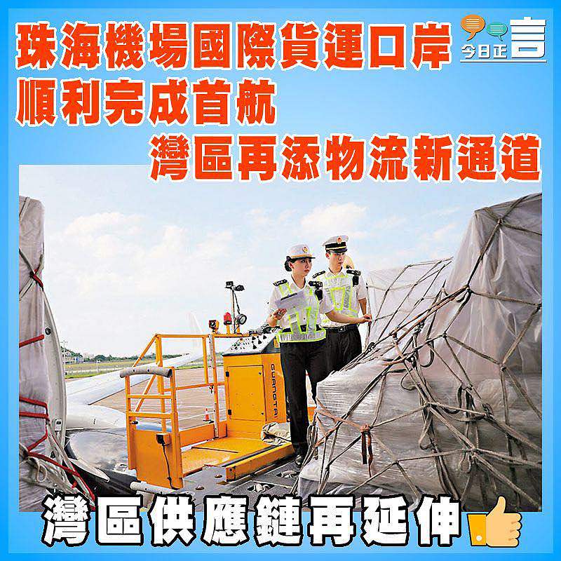 珠海機場國際貨運口岸順利完成首航 灣區再添物流新通道