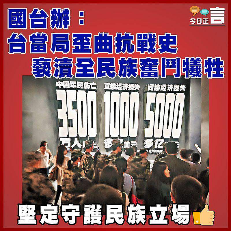 國台辦：台當局歪曲抗戰史 褻瀆全民族奮鬥犧牲