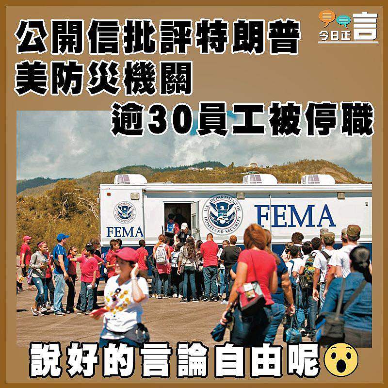 公開信批評特朗普 美防災機關逾30員工被停職