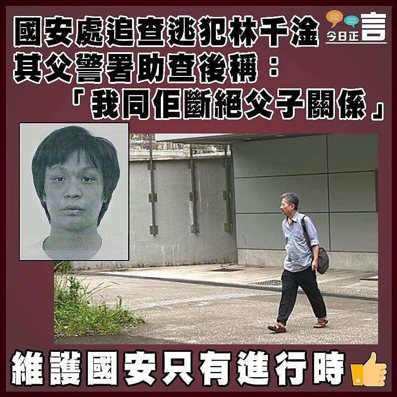 國安處追查逃犯林千淦   其父警署助查後稱：「我同佢斷絕父子關係」
