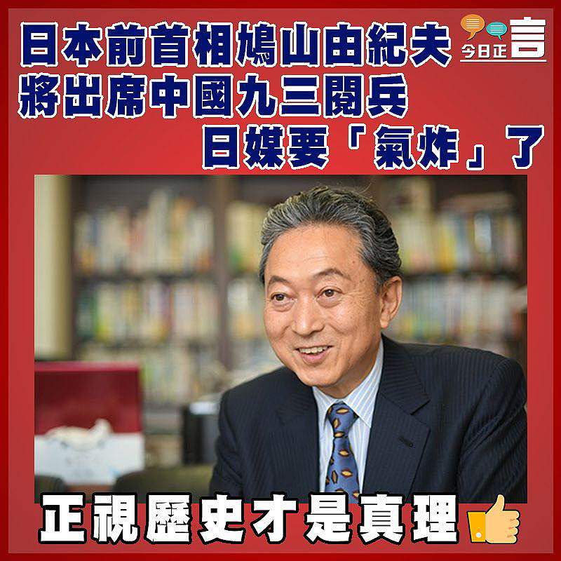 日本前首相鳩山由紀夫將出席中國九三閱兵   日媒要「氣炸」了